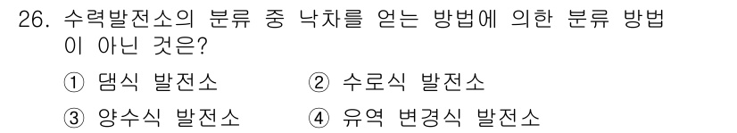 전기기사 2019년 26번 - 정답은 3. 양수식 발렌소이다. 양수식 발렌소는 수력 발전소의 수문 조작... 에 관한 핵심 기출문제