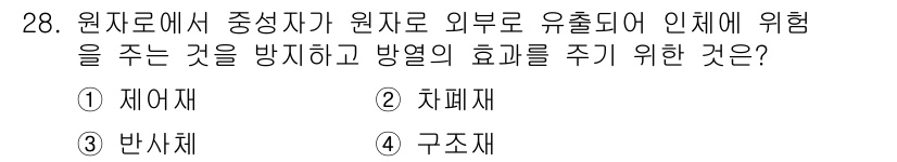 전기기사 2019년 28번 - 정답은 2번 치레재입니다. 치레재는 원자로에서 발생하는 방사선과 열을 차... 에 관한 핵심 기출문제