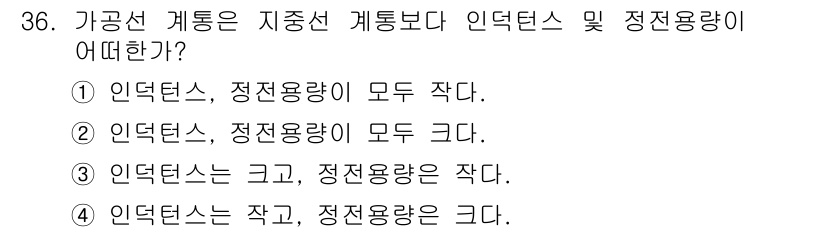 전기기사 2019년 36번 - 가공선 계통은 정전 용량이 감소하므로, 인덕턴스는 상대적으로 커지게 됩니... 에 관한 핵심 기출문제