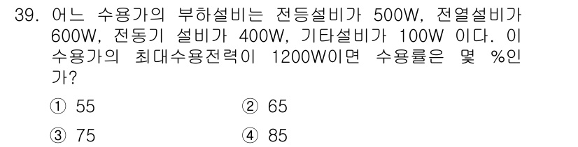 전기기사 2019년 39번 - 부하설비의 총 전력 소비량은 500W + 600W + 400W + 100... 에 관한 핵심 기출문제