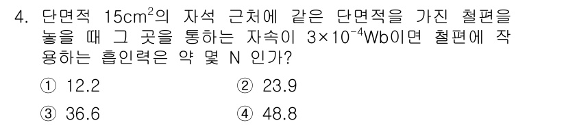 전기기사 2019년 4번 - 단면적이 15 cm²인 자석을 통해 전자의 자속 Φ가 3×10⁻⁴ Wb일... 에 관한 핵심 기출문제