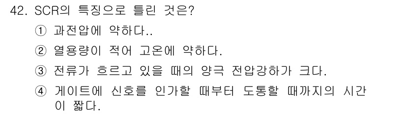 전기기사 2019년 42번 - 정답 3번은 SCR(실리콘 제어 정류기)의 동작 원리를 설명합니다. SC... 에 관한 핵심 기출문제