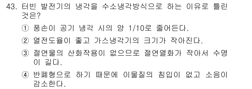 전기기사 2019년 43번 - 터빈 발전기의 냉각 매체로 수소를 사용하면 이륙성 침입이 없고, 소음이 ... 에 관한 핵심 기출문제