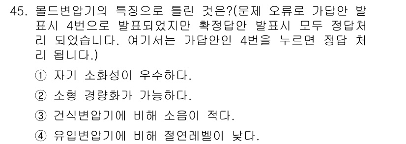 전기기사 2019년 45번 - 올드변압기의 특징 중에서 4번이 정답인 이유는, 유입 변압기에 비해 절연... 에 관한 핵심 기출문제