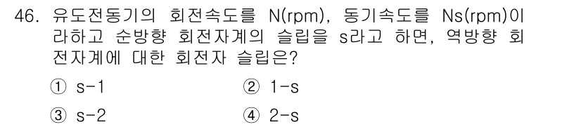전기기사 2019년 46번 - 유도전동기의 회전속도는 동기속도에서 슬립을 뺀 값으로 나타낼 수 있습니다... 에 관한 핵심 기출문제
