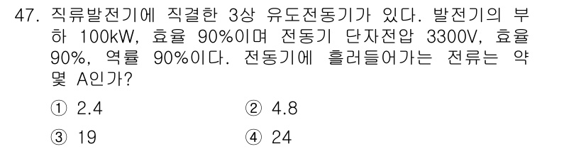 전기기사 2019년 47번 - 직류발전기의 입력 전력을 구하면 100kW / 0.9 = 111.11kW... 에 관한 핵심 기출문제