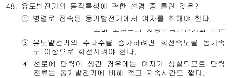 전기기사 2019년 48번 - 정답 3번은 유도발전기의 주파수를 증가시키기 위해 회전속도를 동기속도 이... 에 관한 핵심 기출문제