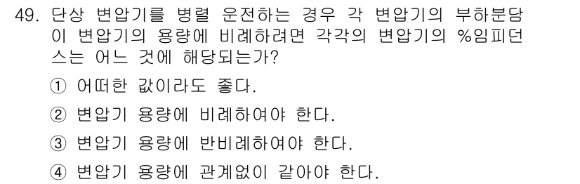 전기기사 2019년 49번 - . 

각 변압기의 부하분담 비율은 변압기의 용량에 비례하므로, 부하에 ... 에 관한 핵심 기출문제