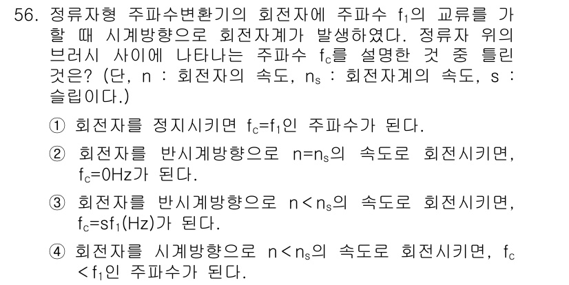 전기기사 2019년 56번 - 정답 4는 주파수 범위에 따른 회전 자의 속도와 관계된 내용이다. 주어진... 에 관한 핵심 기출문제