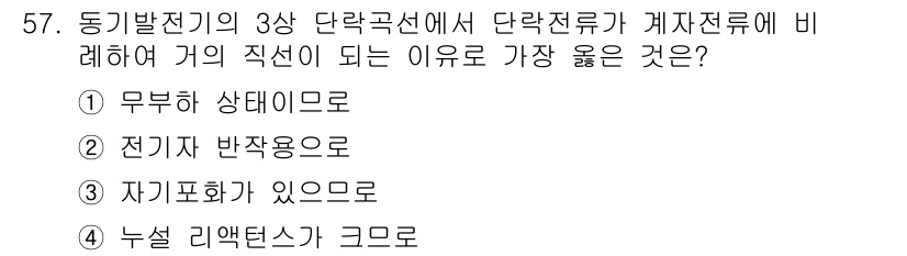 전기기사 2019년 57번 - . 전기적 반작용으로.

이유: 3상 단락국선에서 단락전류가 발생할 때,... 에 관한 핵심 기출문제