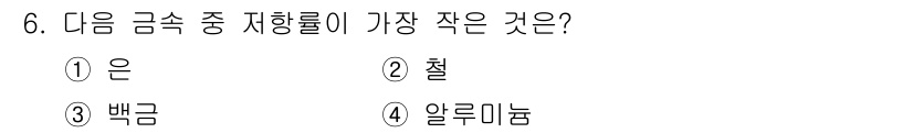 전기기사 2019년 6번 - . 은  
은은 전자 이동도가 높아 전기 전도성이 뛰어나고, 철보다 가볍... 에 관한 핵심 기출문제
