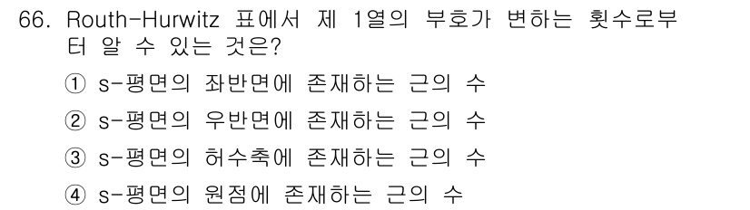 전기기사 2019년 66번 - Routh-Hurwitz 표에서 제 1열의 부호가 변하는 횟수는 시스템의... 에 관한 핵심 기출문제