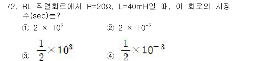 전기기사 2019년 72번 - RL 회로에서 시정수(τ)는 \( τ = \frac{L}{R} \)로 정... 에 관한 핵심 기출문제