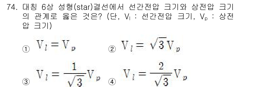 전기기사 2019년 74번 - 대칭 6상 구성에서 선간전압 \( V_L \)은 상전압 \( V_p \)... 에 관한 핵심 기출문제