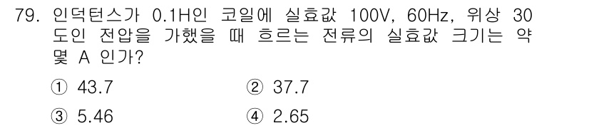 전기기사 2019년 79번 - 인덕턴스가 0.1H인 코일에 실효 전압을 구하기 위해서는 주파수와 인덕턴... 에 관한 핵심 기출문제