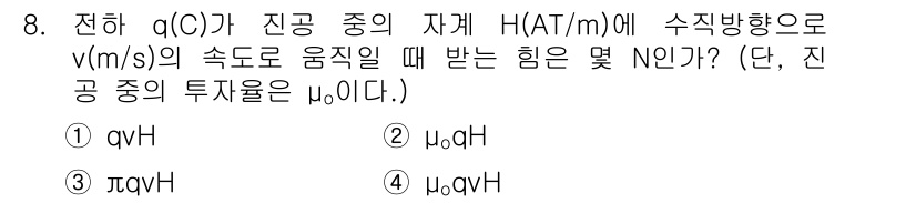 전기기사 2019년 8번 - 전하 q(C)가 진공 중의 자계 H(AT/m)에서 속도 v(m/s)로 움... 에 관한 핵심 기출문제