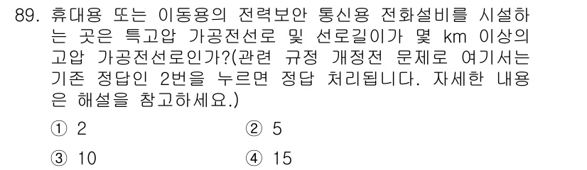 전기기사 2019년 89번 - 정답은 2입니다. 휴대용 또는 이동용의 경우, 고압 가공전선과 저압 선로... 에 관한 핵심 기출문제