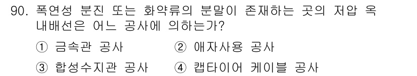 전기기사 2019년 90번 - . 금속분 공사

해설: 금속분 공사는 폭연성 물질의 분말 형태가 존재할... 에 관한 핵심 기출문제