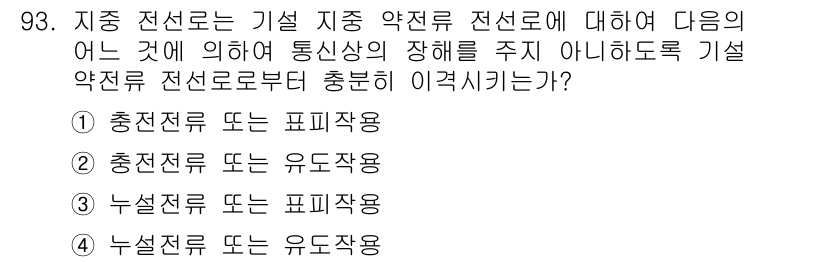 전기기사 2019년 93번 - 정답 4번입니다. 지중 전선로의 보호를 위해 설계된 기설 약전류 전선로는... 에 관한 핵심 기출문제