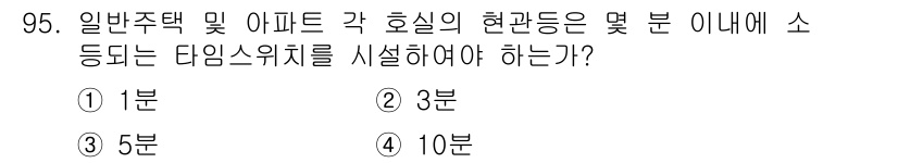 전기기사 2019년 95번 - 일반주택 및 아파트의 각 호실에는 소방용 절차에 따라 타임스위치를 설치해... 에 관한 핵심 기출문제