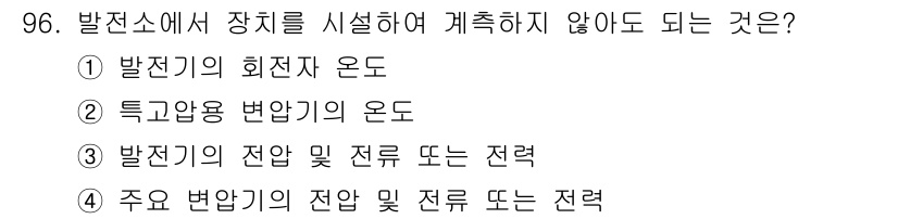 전기기사 2019년 96번 - 발전소에서 장치를 시설하여 계측하지 않아도 되는 것은 ① 발전기의 회전자... 에 관한 핵심 기출문제