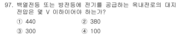 전기기사 2019년 97번 - 정답은 3번 300V입니다. 백열전등의 대지전압은 통상적으로 300V 이... 에 관한 핵심 기출문제