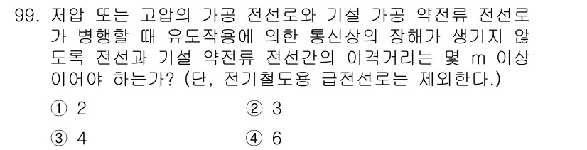 전기기사 2019년 99번 - 가공 전선로와 기설 약전류 전선로의 병행설치는 유도장 발생을 줄이기 위해... 에 관한 핵심 기출문제