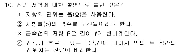 전기기사_필기 2019년 10번 - 전기 저항에 대한 설명은 ③번이 맞습니다. 금속선의 저항 \( R \)은... 에 관한 핵심 기출문제
