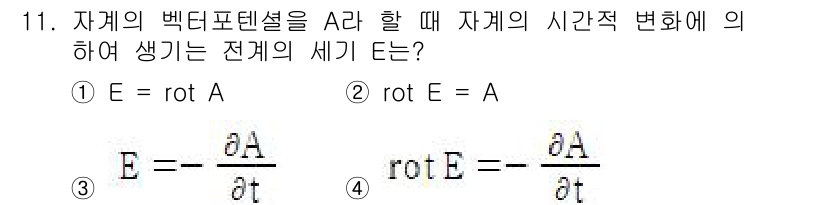 전기기사_필기 2019년 11번 - 자계의 벡터 포텐셜 \( A \)가 시간에 따라 변할 때, 전계 \( E... 에 관한 핵심 기출문제