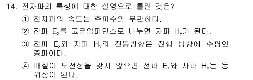 전기기사_필기 2019년 14번 - 전기 E와 자기 H의 진동 방향은 수평 및 종합적으로 진행하며, 이는 전... 에 관한 핵심 기출문제