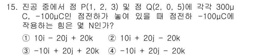 전기기사_필기 2019년 15번 - 전기장 및 전하 간의 상호작용을 고려할 때, 점 전하에서 발생하는 전기력... 에 관한 핵심 기출문제