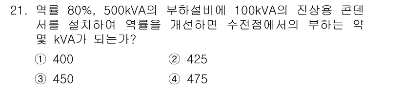 전기기사_필기 2019년 21번 - 부하설비의 효율이 80%일 때, 100KVA의 진상용 콘덴서를 설치하여 ... 에 관한 핵심 기출문제