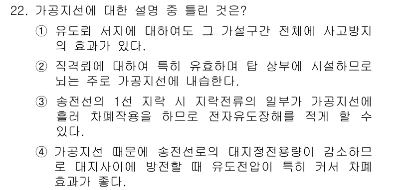 전기기사_필기 2019년 22번 - . 

가공지선은 송전선의 대지정전으로 인한 전위 상승을 방지하여 지선 ... 에 관한 핵심 기출문제
