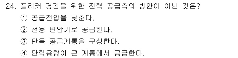 전기기사_필기 2019년 24번 - . 

정답인 이유는 공급전압을 낮추는 것은 전력 공급의 안정성을 저해할... 에 관한 핵심 기출문제