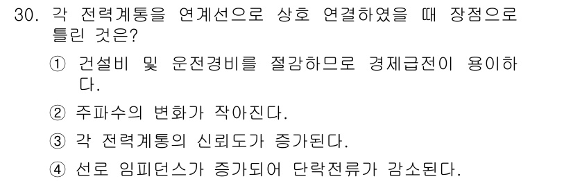 전기기사_필기 2019년 30번 - 각 전력 계통을 연계했을 때 장점으로는 주파수의 변화를 최소화할 수 있어... 에 관한 핵심 기출문제