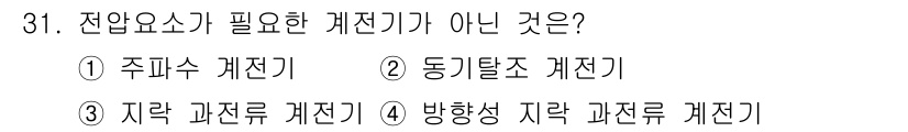 전기기사_필기 2019년 31번 - 전압요소가 필요한 계전기는 전압을 측정하거나 감지하여 동작하는 장치입니다... 에 관한 핵심 기출문제