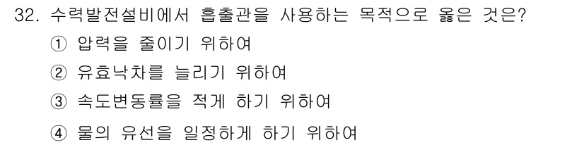 전기기사_필기 2019년 32번 - 수력발전설비에서 흡출관을 사용하는 주 목적은 유량을 조절하여 유량 낙차를... 에 관한 핵심 기출문제