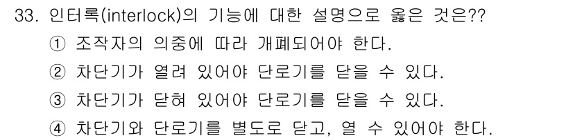 전기기사_필기 2019년 33번 - 정답은 ②입니다. 인터록의 기능은 안전을 보장하기 위해 차단기가 열린 상... 에 관한 핵심 기출문제