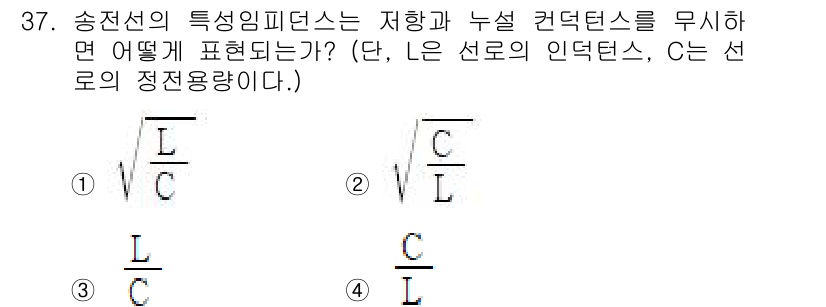 전기기사_필기 2019년 37번 - 송전선의 특성 임피던스 \( Z_0 \)는 전송선의 저항과 누설 컨덕턴스... 에 관한 핵심 기출문제