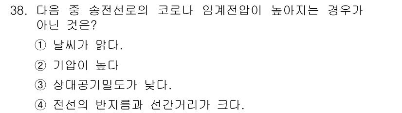 전기기사_필기 2019년 38번 - . 전선의 반지름과 선간거리가 크다.

해설: 송전선로의 임계전압은 전선... 에 관한 핵심 기출문제