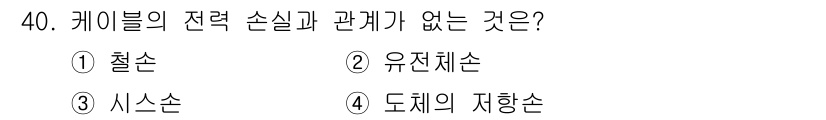 전기기사_필기 2019년 40번 - 정답은 1번 철손입니다. 케이블의 전력 손실은 주로 유전 손실, 시스템 ... 에 관한 핵심 기출문제