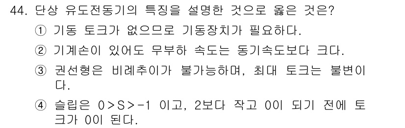 전기기사_필기 2019년 44번 - . 정답인 이유는 기동 토크가 없어도 기동이 가능한 특성이 있기 때문입니... 에 관한 핵심 기출문제