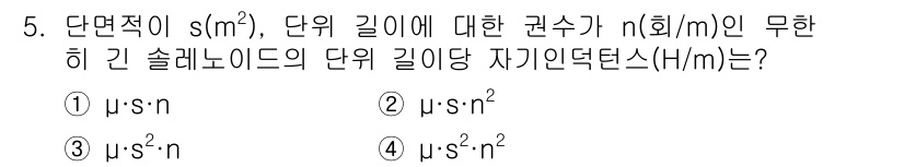 전기기사_필기 2019년 5번 - 정답이 2번인 이유는 전기공학에서 허용된 단위로서, 자기장의 단위는 헨리... 에 관한 핵심 기출문제