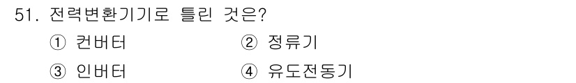 전기기사_필기 2019년 51번 - 정답은 4번 유도전동기입니다. 전력변환기기로 작동하며, 유도전동기는 전기... 에 관한 핵심 기출문제