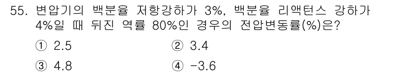전기기사_필기 2019년 55번 - 변압기의 백분율 저항 강하가 3%, 리액턴스 강하가 4%일 때, 전체 저... 에 관한 핵심 기출문제