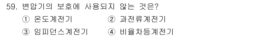 전기기사_필기 2019년 59번 - 변압기의 보통에 사용되지 않는 것은 "임피던스 계전기"입니다. 변압기의 ... 에 관한 핵심 기출문제