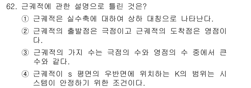 전기기사_필기 2019년 62번 - 근계적 s 평면의 유한면에 위치한 K의 범위는 시스템의 안정성을 보장하기... 에 관한 핵심 기출문제