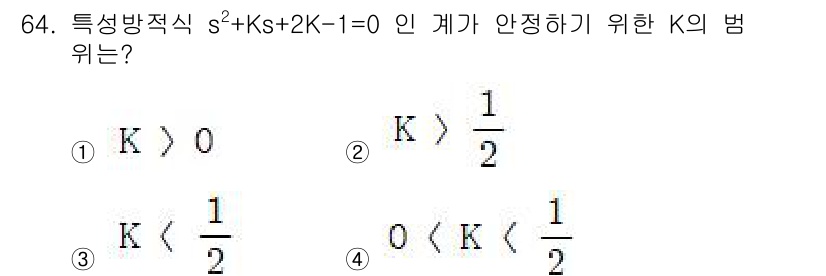 전기기사_필기 2019년 64번 - 특성방정식 \( s^2 + Ks + 2K - 1 = 0 \)의 근의 안정... 에 관한 핵심 기출문제