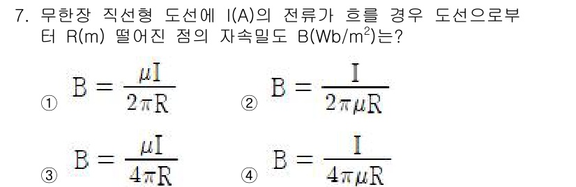 전기기사_필기 2019년 7번 - 문제에서 주어진 무한장 직선형 도선에 전류 I가 흐를 때의 자기장은 앙스... 에 관한 핵심 기출문제