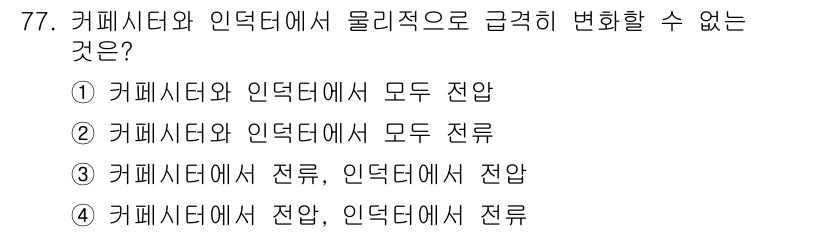 전기기사_필기 2019년 77번 - 커패시터는 전압을 저장하고, 인덕터는 전류를 저장하는 소자로, 한쪽에서의... 에 관한 핵심 기출문제